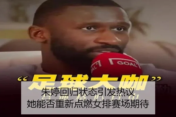 朱婷回归状态引发热议 她能否重新点燃女排赛场期待 - bet365