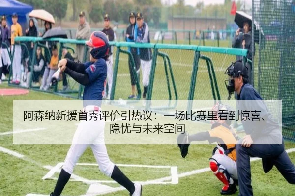阿森纳新援首秀评价引热议：一场比赛里看到惊喜、隐忧与未来空间 - bet365